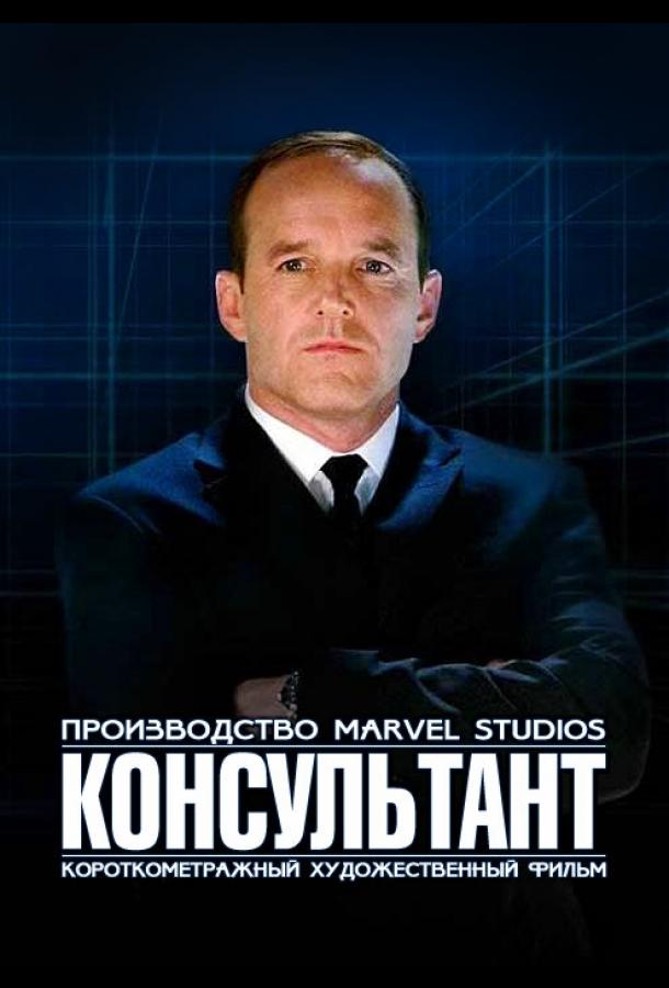 Постер к Короткометражка Marvel: Консультант (2011)