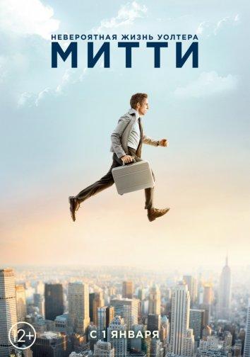 Постер к Невероятная жизнь Уолтера Митти (2013)