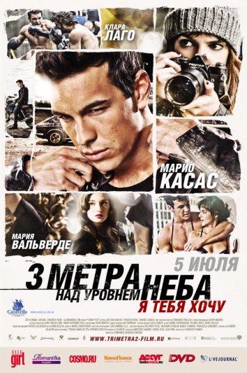 Постер к Три метра над уровнем неба: Я тебя хочу (2012)