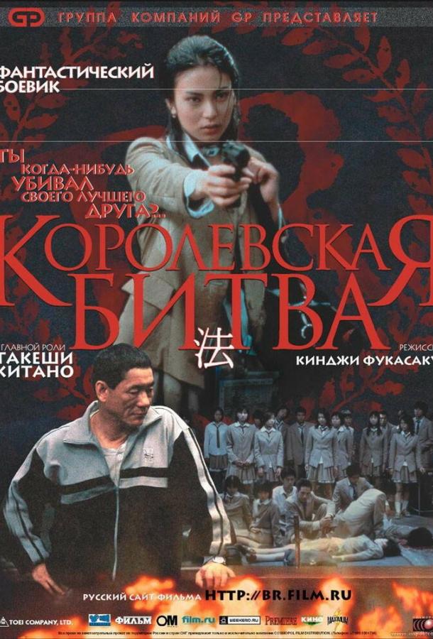Постер к Королевская битва (2000)