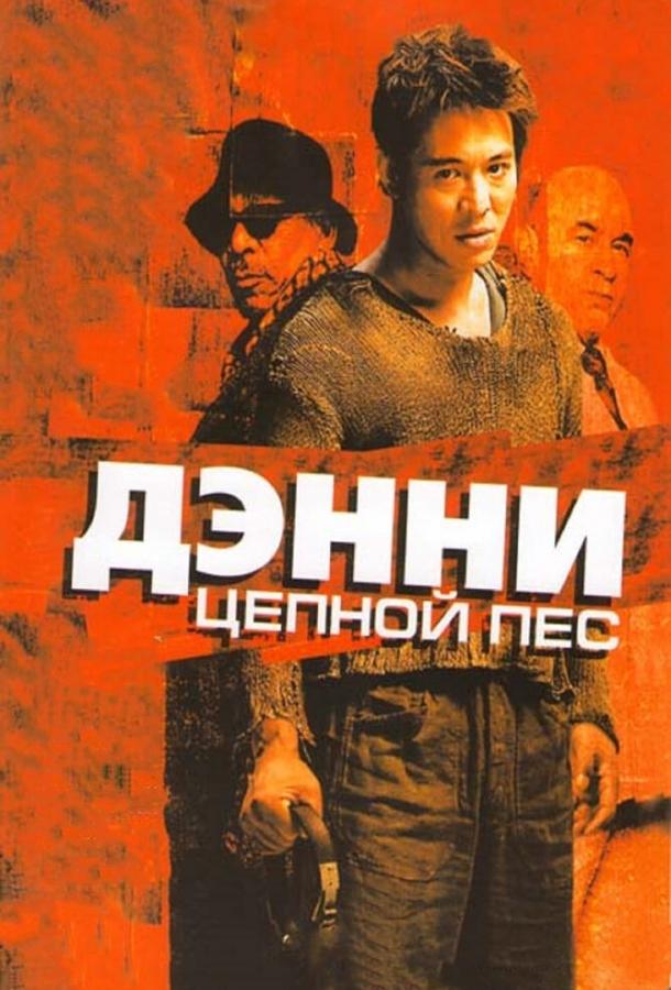 Постер к Дэнни Цепной пес (2005)