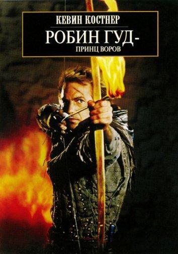 Постер к Робин Гуд: Принц Воров (1991)