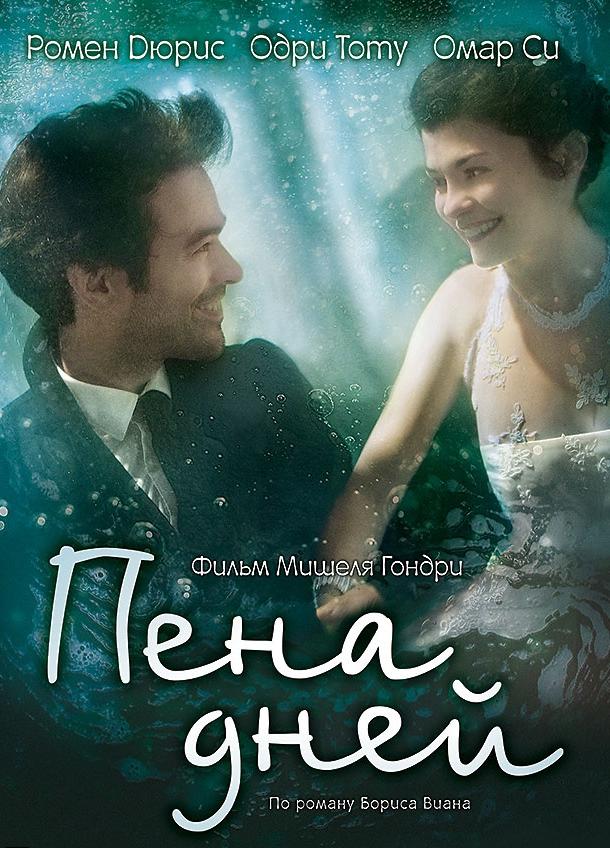 Постер к Пена дней (2013)