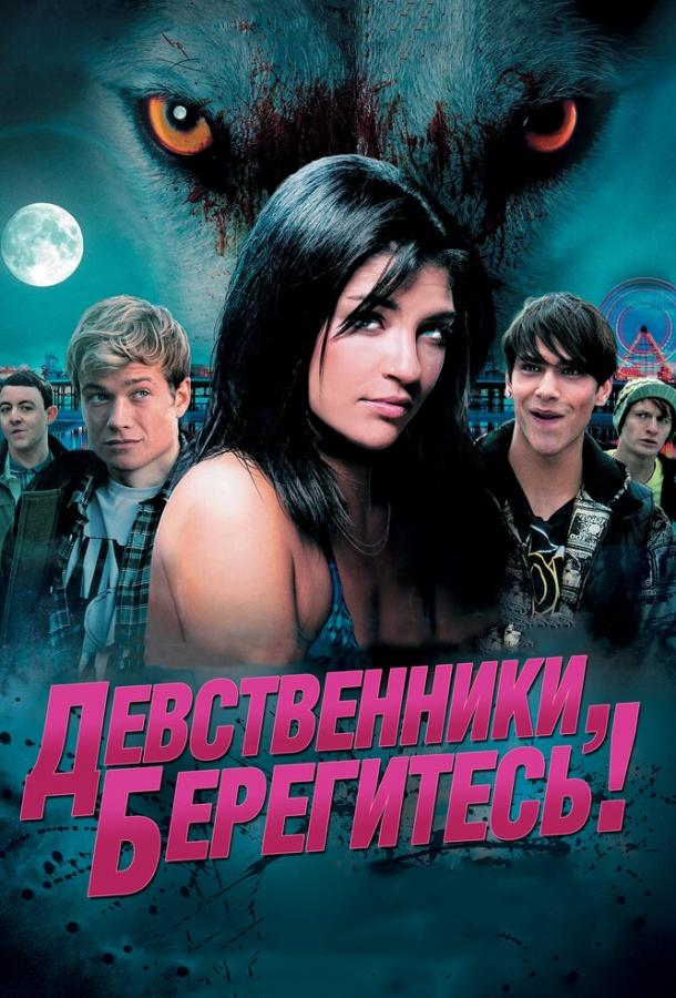 Постер к Девственники, берегитесь! (2012)