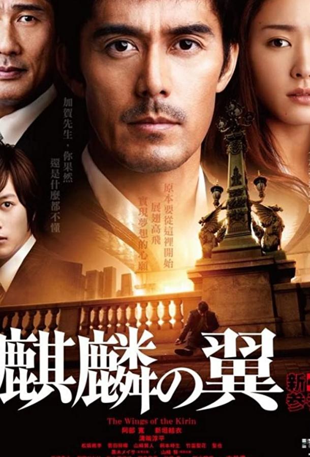 Постер к Крылатый кирин (2011)