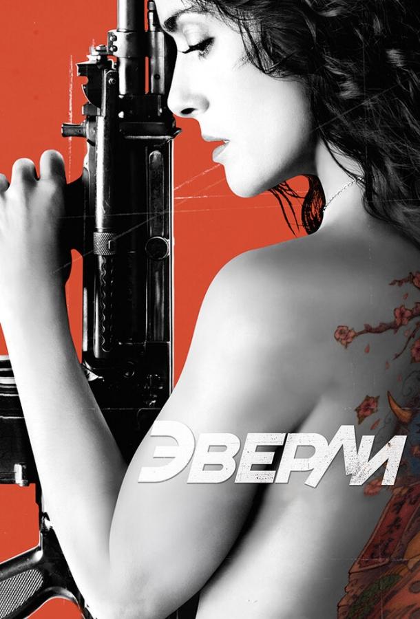 Постер к Эверли (2014)