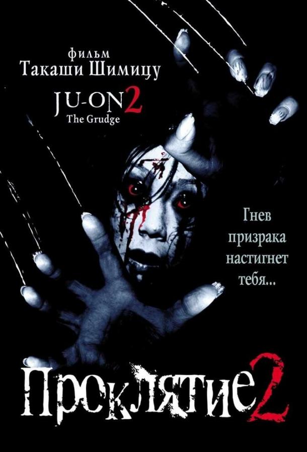 Постер к Проклятие 2 (2000)