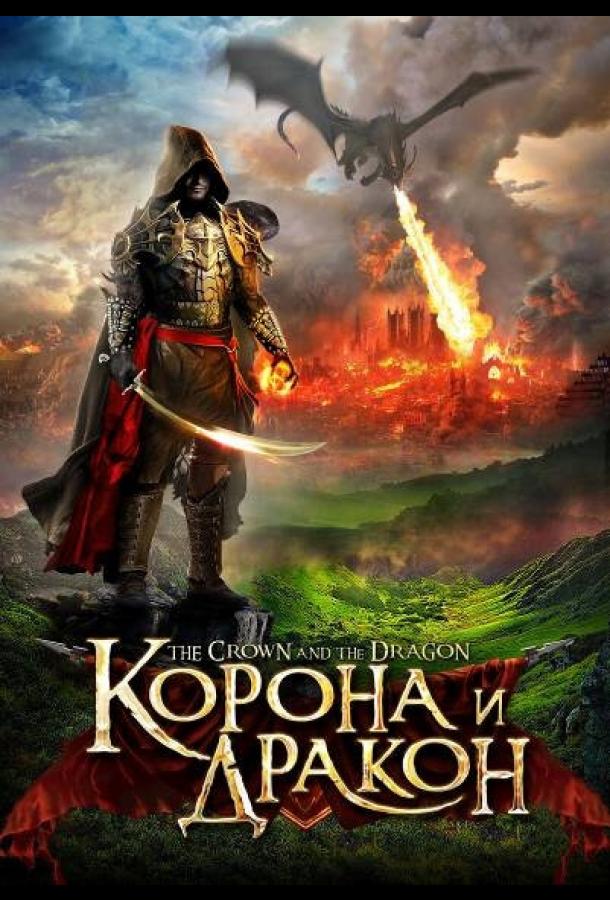 Постер к Корона и дракон (2013)