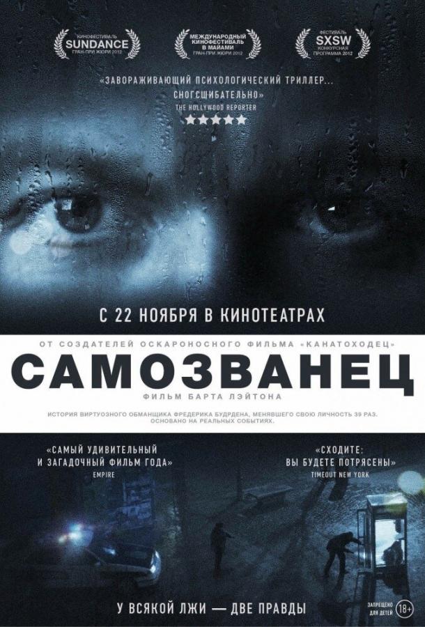 Постер к Самозванец (2012)