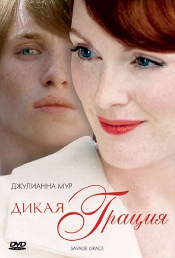 Постер к Дикая грация (2007)