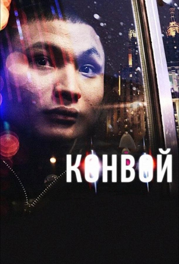 Постер к Конвой (2012)