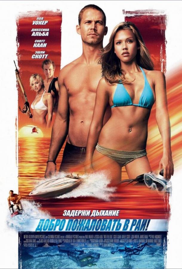 Постер к Добро пожаловать в рай! (2005)