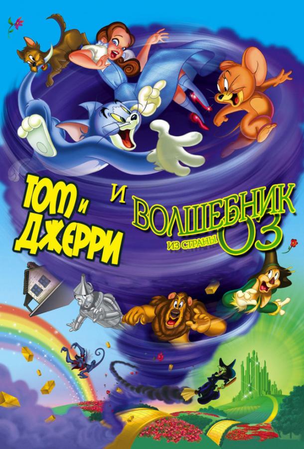 Постер к Том и Джерри и Волшебник из страны Оз (2011)