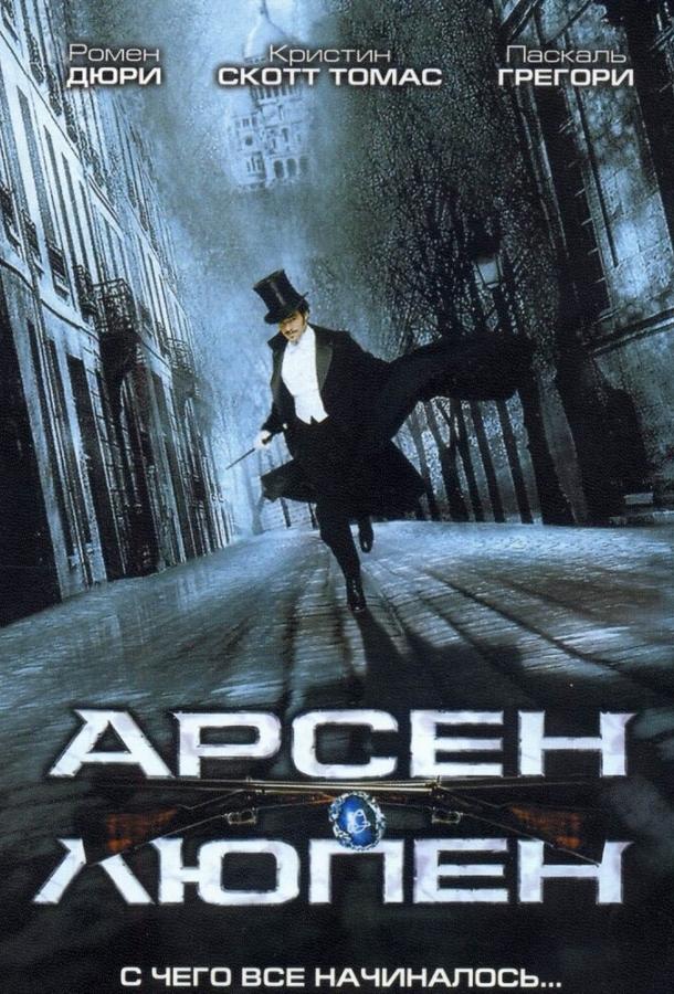 Постер к Арсен Люпен (2004)