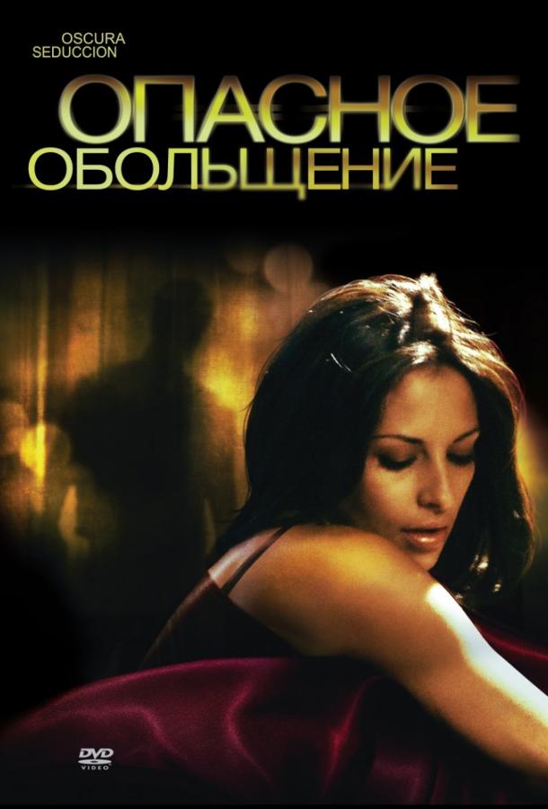 Постер к Опасное обольщение (2010)