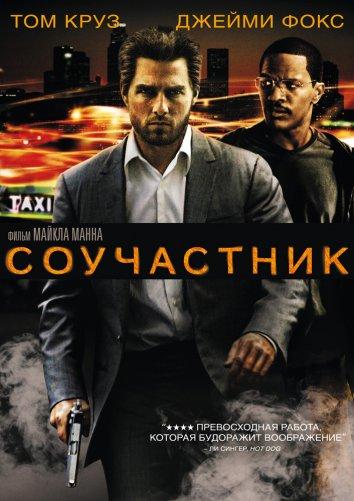 Постер к Соучастник (2004)
