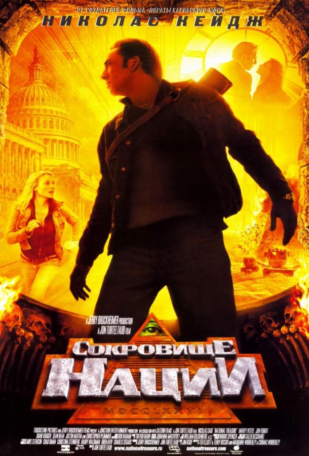 Постер к Сокровище нации (2004)