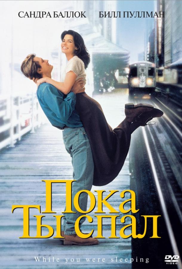 Постер к Пока ты спал (1995)