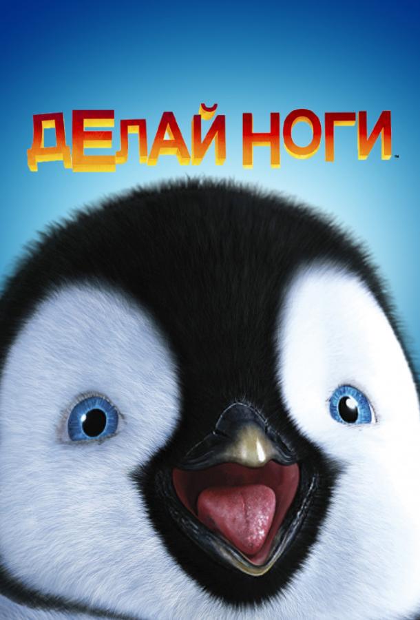 Постер к Делай ноги (2006)