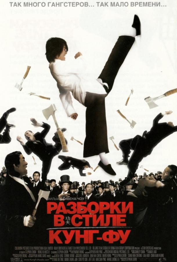 Постер к Разборки в стиле Кунг-фу (2004)