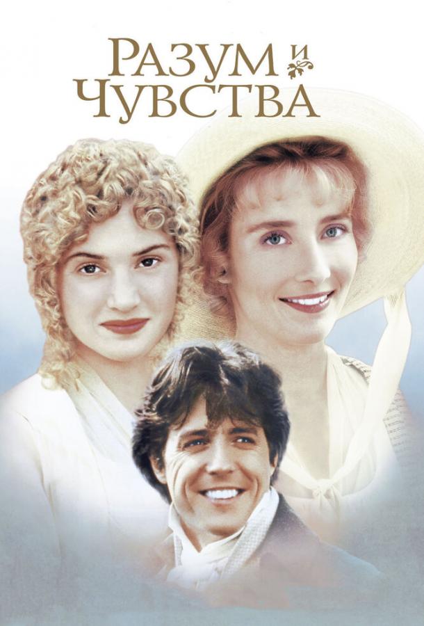 Постер к Разум и чувства (1995)