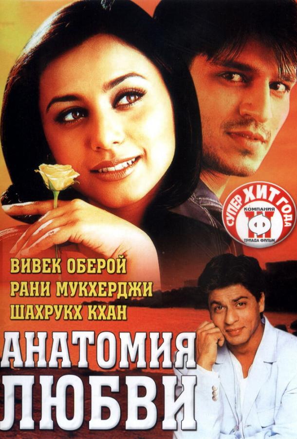 Постер к Анатомия любви (2002)