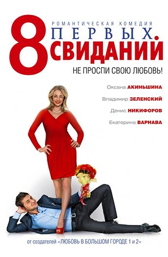 Постер к 8 первых свиданий (2012)