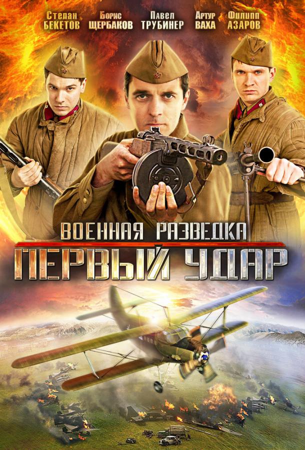 Постер к Военная разведка: Первый удар (1-2 сезон)