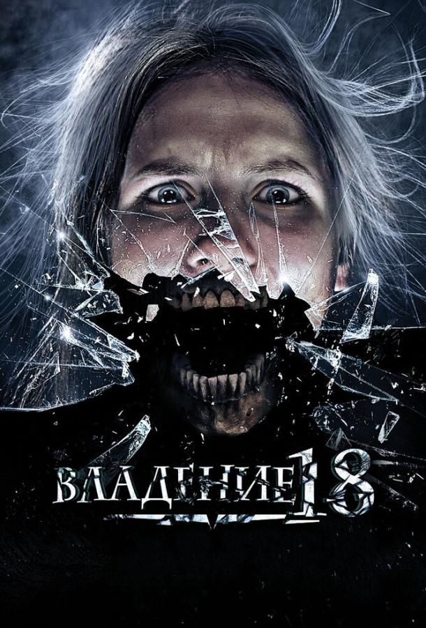 Постер к Владение 18 (2013)
