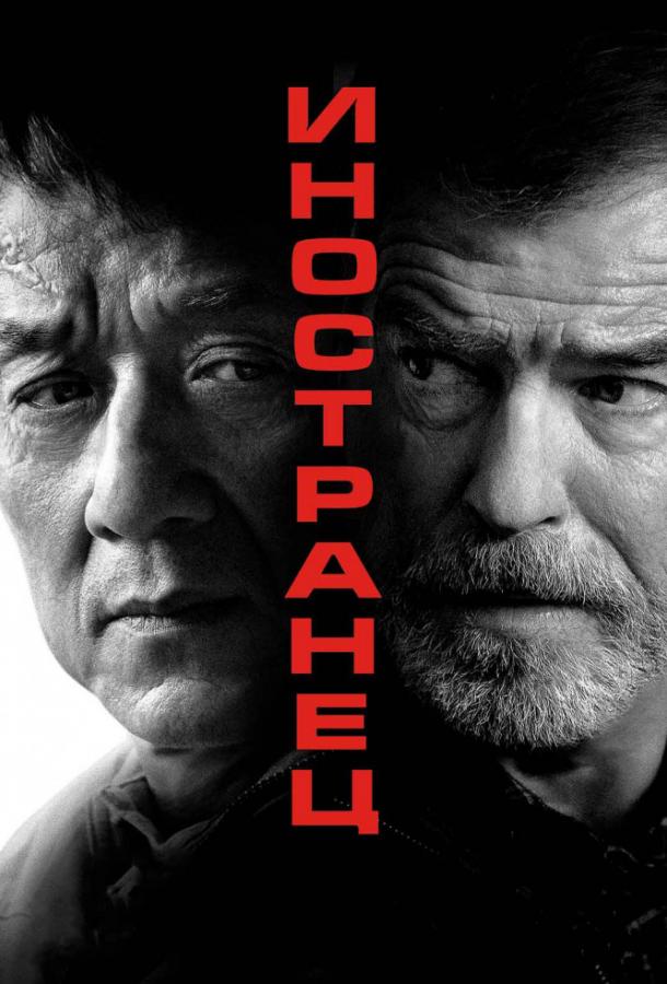 Постер к Иностранец (2017)
