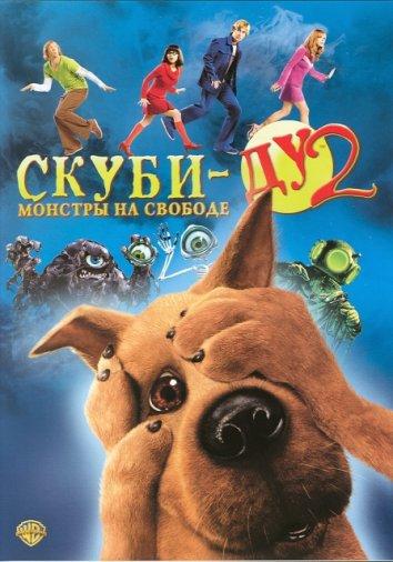 Постер к Скуби-Ду 2: Монстры на свободе (2004)