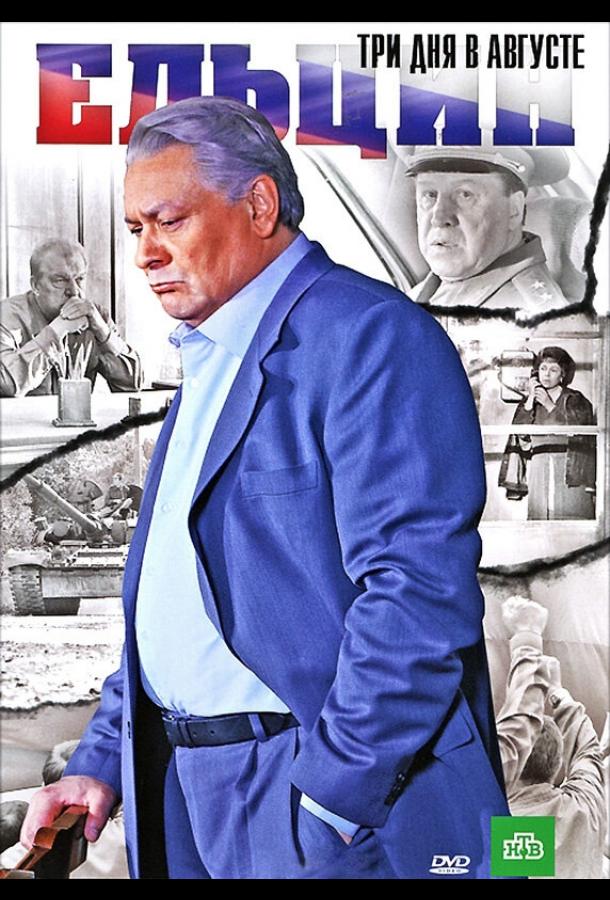 Постер к Ельцин. Три дня в августе (2011)