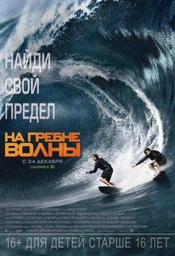 Постер к На гребне волны (2015)
