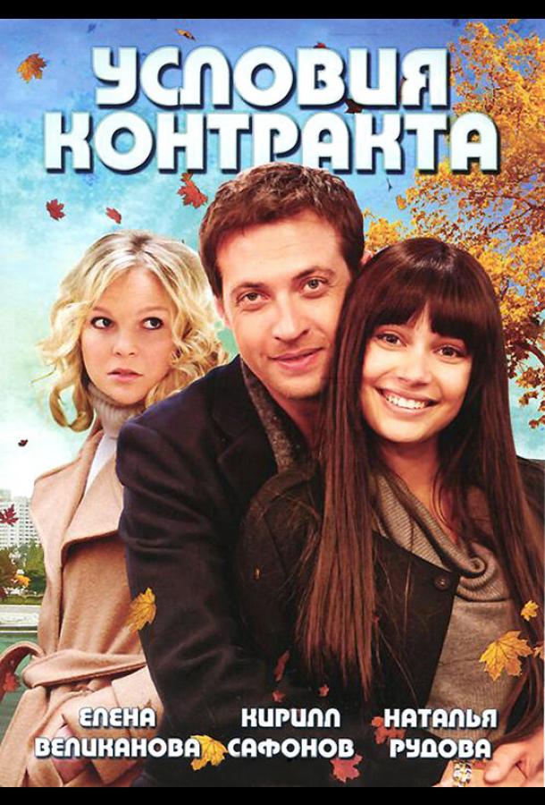 Постер к Условия контракта (1-2 сезон)