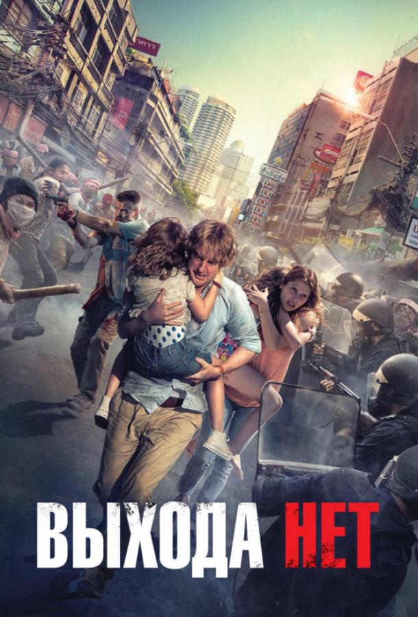 Постер к Выхода нет (2015)