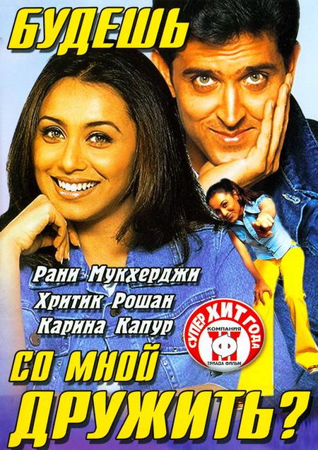 Постер к Будешь со мной дружить? (2002)