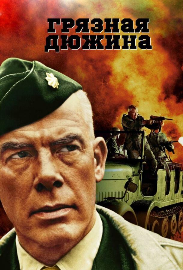 Постер к Грязная дюжина (1967)