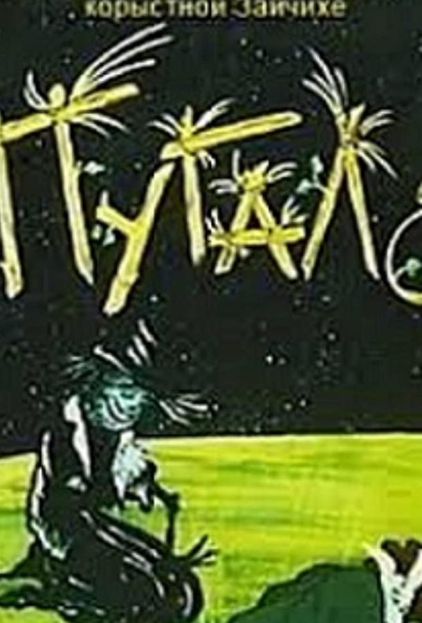 Постер к Пугало (ТВ) (1990)