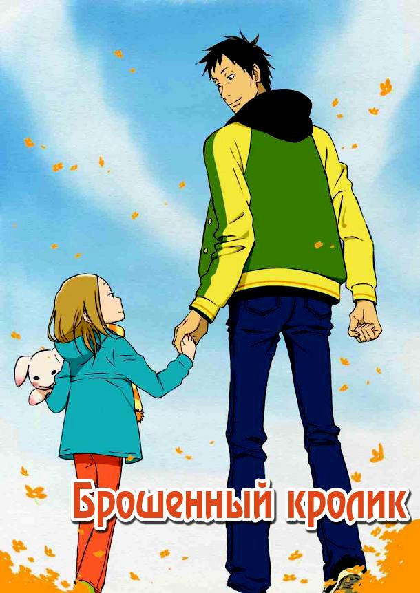 Постер к Брошенный кролик (1 сезон)