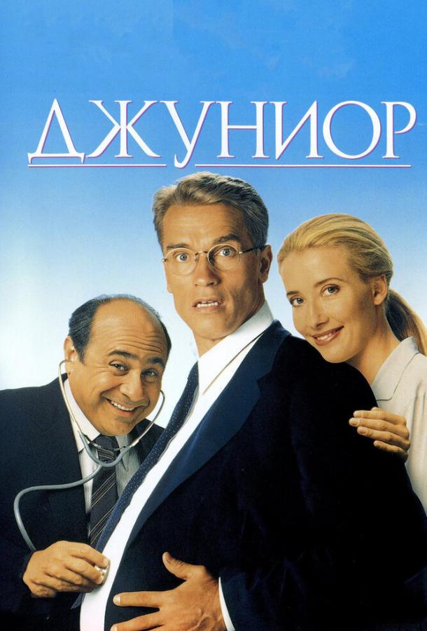 Постер к Джуниор (1994)