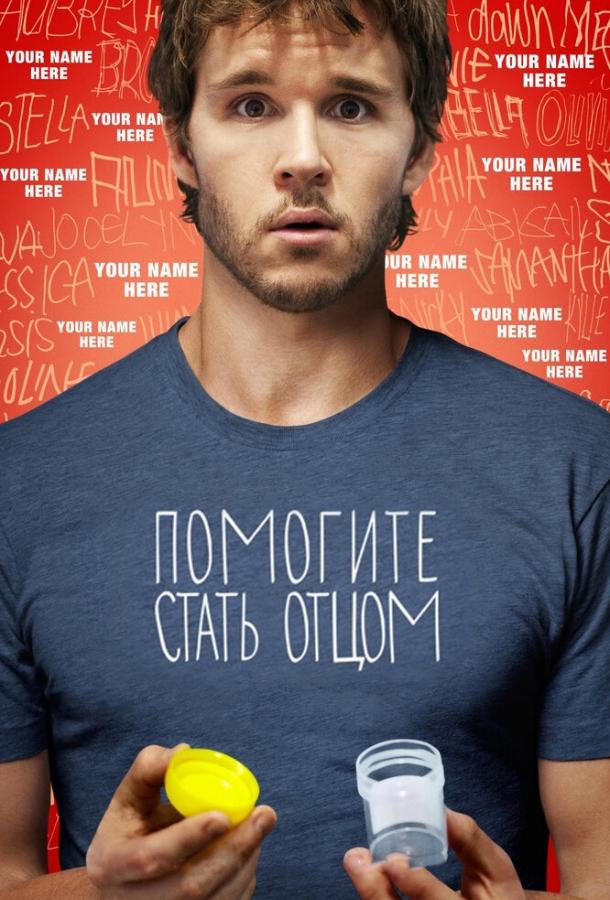 Постер к Помогите стать отцом (2012)