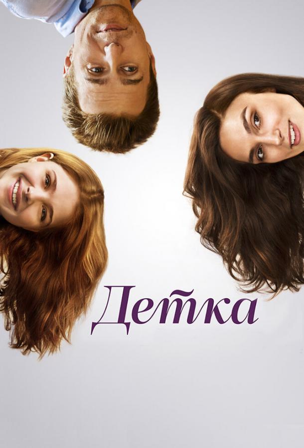 Постер к Детка (2014)