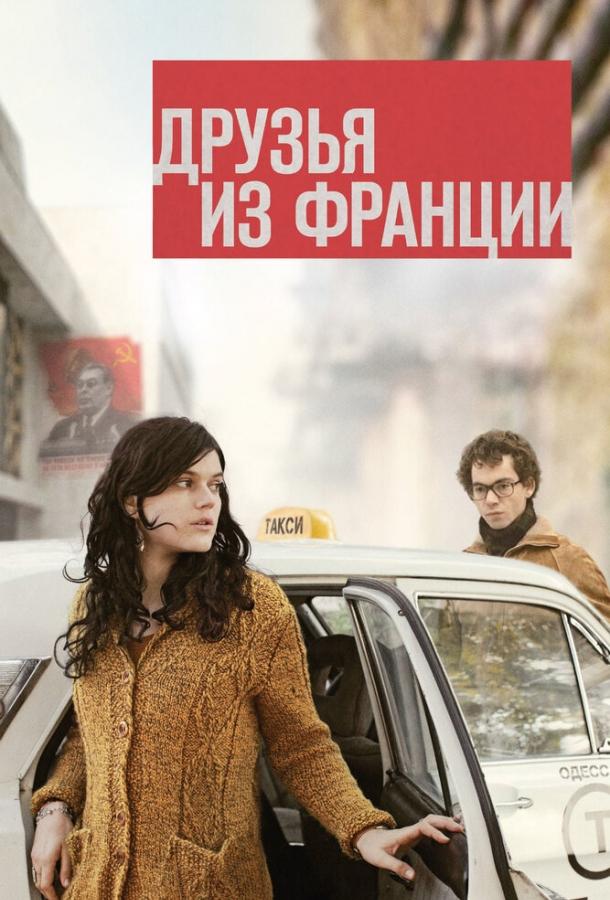 Постер к Друзья из Франции (2013)
