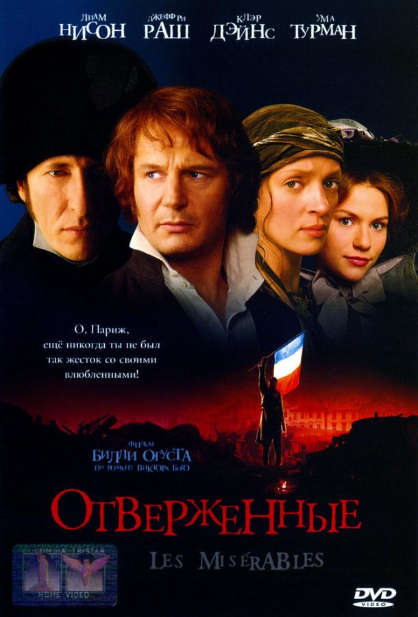 Постер к Отверженные (1998)