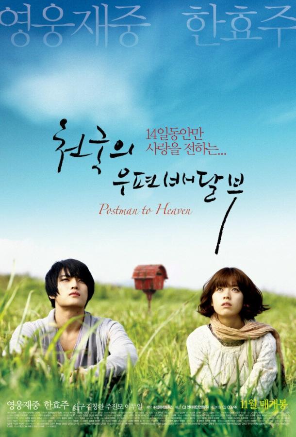 Постер к Небесный почтальон (2009)