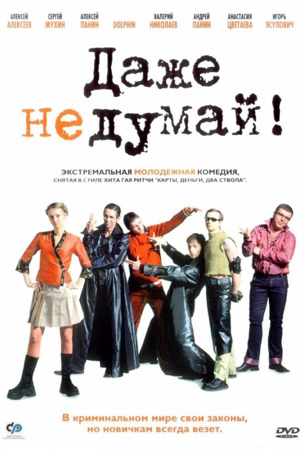 Постер к Даже не думай! (2002)
