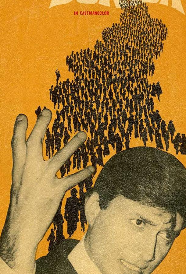 Постер к Сын прокурора (1968)