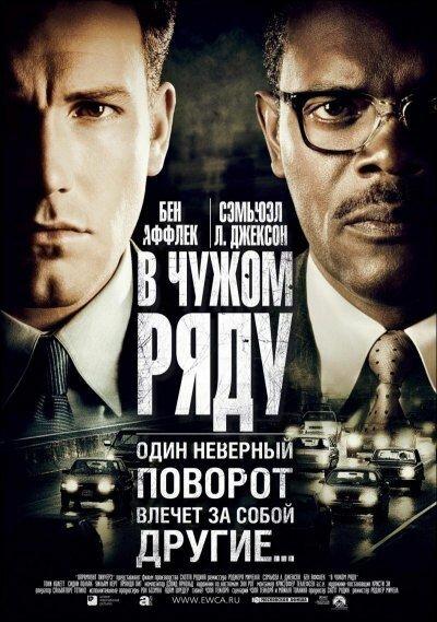 Постер к В чужом ряду (2002)