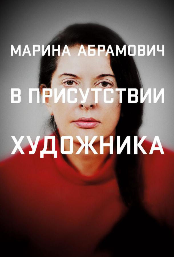 Постер к Марина Абрамович: В присутствии художника (2012)