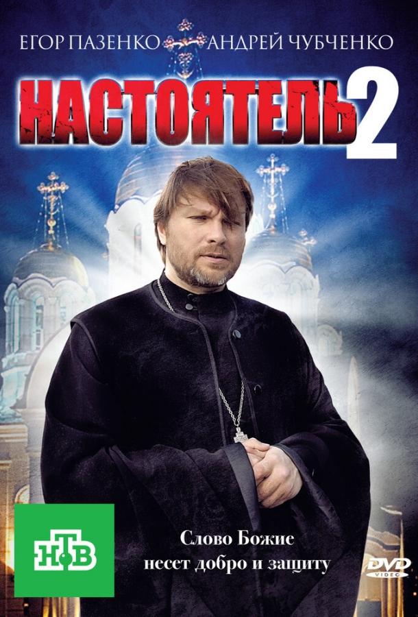 Постер к Настоятель 2 (2011)